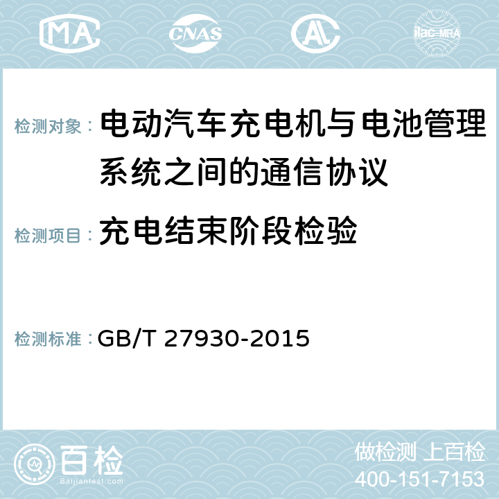充电结束阶段检验 电动汽车非车载传导式充电机与电池管理系统之间的通信协议 GB/T 27930-2015 9.4