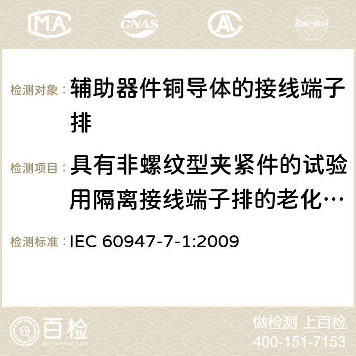 具有非螺纹型夹紧件的试验用隔离接线端子排的老化试验 低压开关设备和控制设备第7-1部分:辅助器件铜导体的接线端子排 IEC 60947-7-1:2009 D.8.4.7