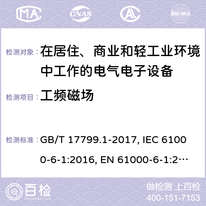 工频磁场 电磁兼容 通用标准 居住商业和轻工业环境中的抗扰度 GB/T 17799.1-2017, IEC 61000-6-1:2016, EN 61000-6-1:2007 ,EN IEC 61000-6-1:2019 8