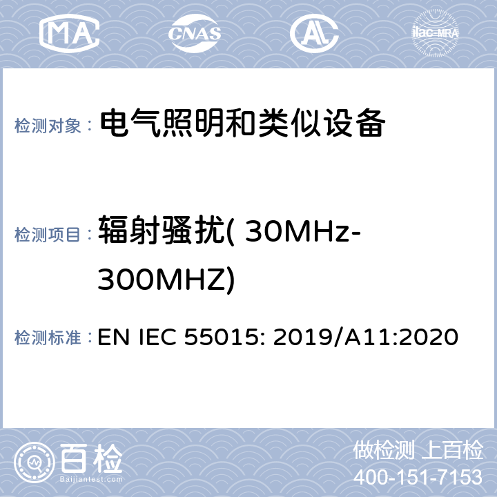 辐射骚扰( 30MHz-300MHZ) 电气照明和类似设备的无线电骚扰特性的限值和测量方法 EN IEC 55015: 2019/A11:2020 4.4.2,附录B