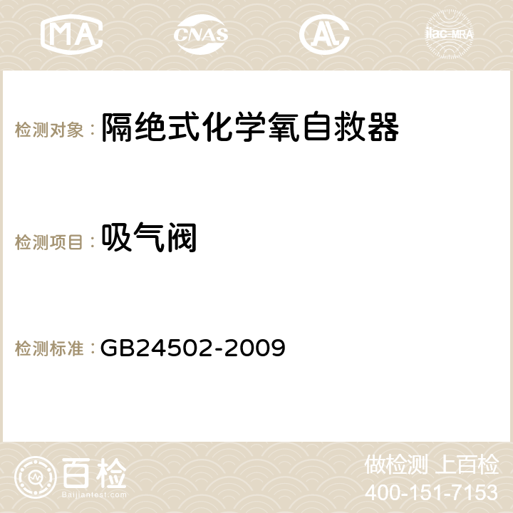 吸气阀 煤矿用化学氧自救器 GB24502-2009 5.3.1