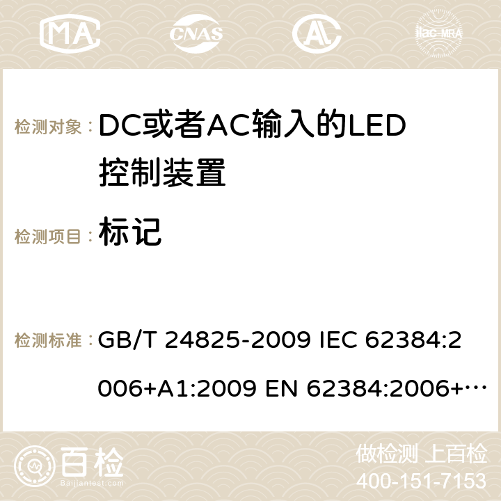 标记 DC或者AC输入的LED控制装置-性能要求 GB/T 24825-2009 IEC 62384:2006+A1:2009 EN 62384:2006+A1:2009 BS EN 62384:2006+A1:2009 6