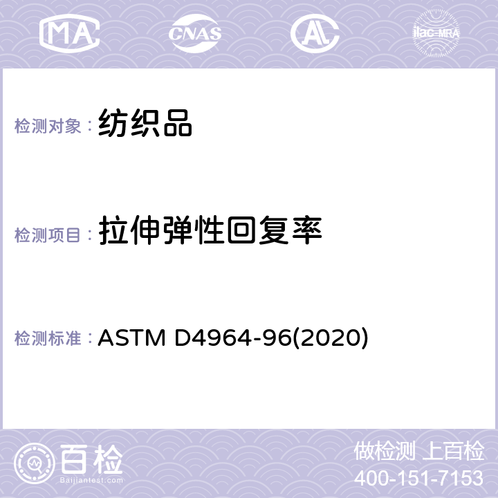 拉伸弹性回复率 弹性织物拉伸实验方法 ASTM D4964-96(2020)