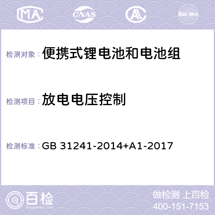 放电电压控制 便携式电子产品用锂离子电池和电池组安全要求 GB 31241-2014+A1-2017 11.4