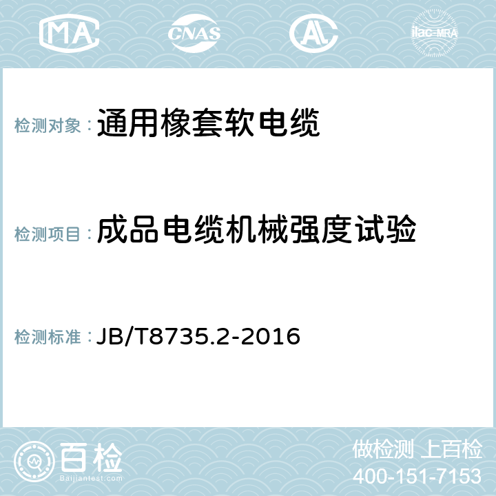 成品电缆机械强度试验 额定电压450/750 V及以下橡皮绝缘软线和软电缆 第2部分:通用橡套软电缆 JB/T8735.2-2016 表8