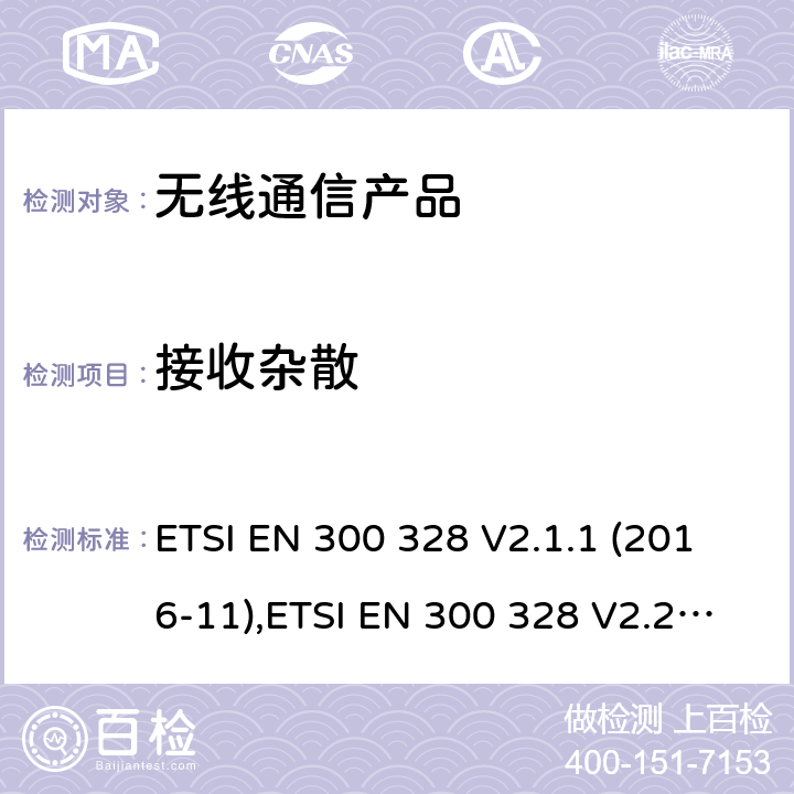接收杂散 电磁兼容和无线频谱(ERM):宽带传输系统在2.4GHz ISM频带中工作的并使用宽带调制技术的数据传输设备 ETSI EN 300 328 V2.1.1 (2016-11),ETSI EN 300 328 V2.2.1 (2019-04); ETSI EN 300 328 V2.2.2 (2019-07)