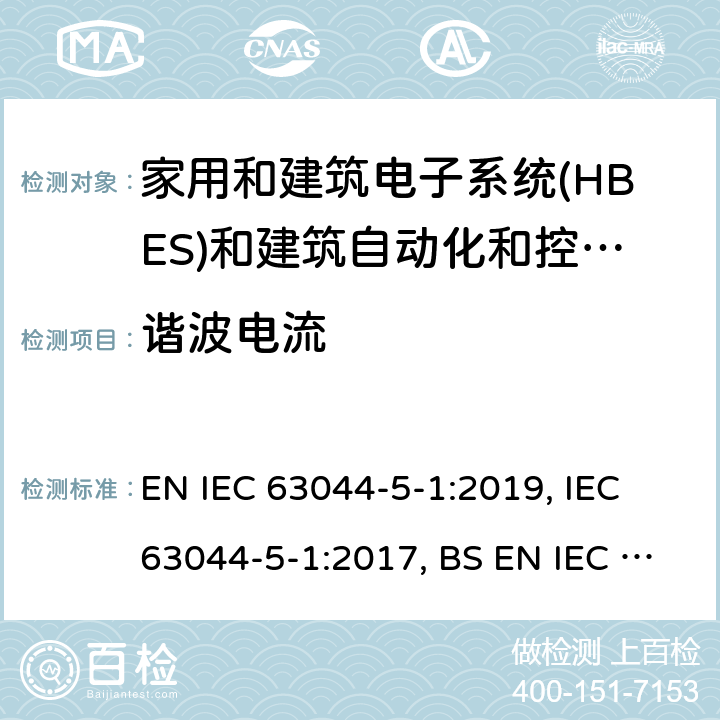 谐波电流 家用和建筑电子系统(HBES)和建筑自动化和控制系统(BACS) -第5-1部分:EMC要求, 条件和测试设置 EN IEC 63044-5-1:2019, IEC 63044-5-1:2017, BS EN IEC 63044-5-1:2019 6.3.4