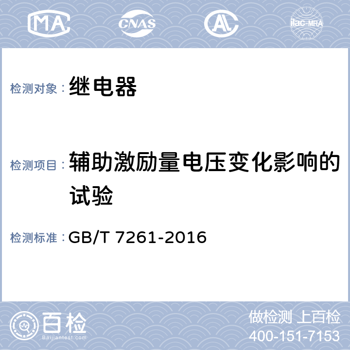 辅助激励量电压变化影响的试验 继电保护和安全自动装置基本试验方法 GB/T 7261-2016 11.1