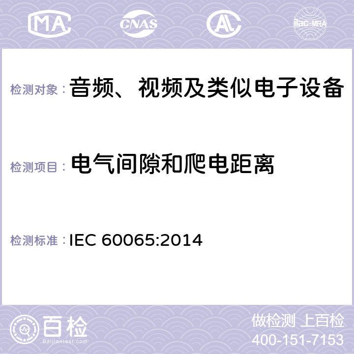 电气间隙和爬电距离 音频、视频及类似电子设备 安全要求 IEC 60065:2014 13