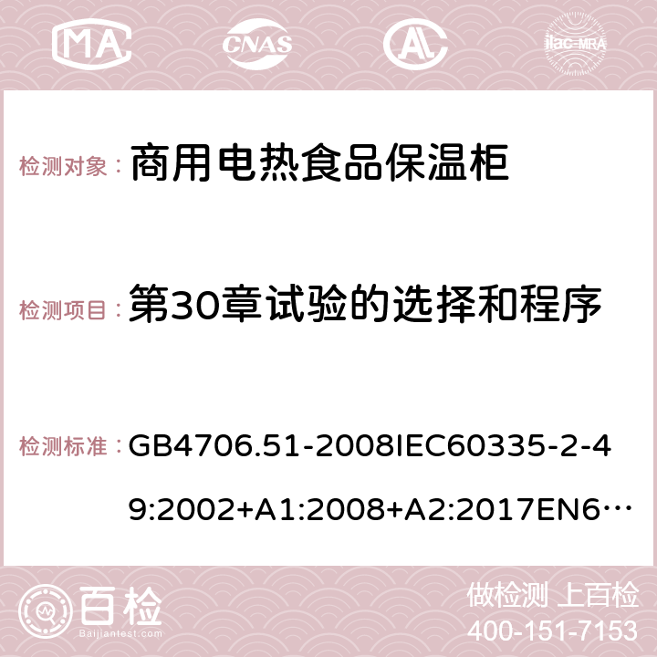第30章試驗(yàn)的選擇和程序 家用和類似用途電器的安全商用電熱食品保溫柜的特殊要求 GB4706.51-2008
IEC60335-2-49:2002+A1:2008+A2:2017
EN60335-2-49:2003+A1:2008+A11:2012+A2:2019 附錄O