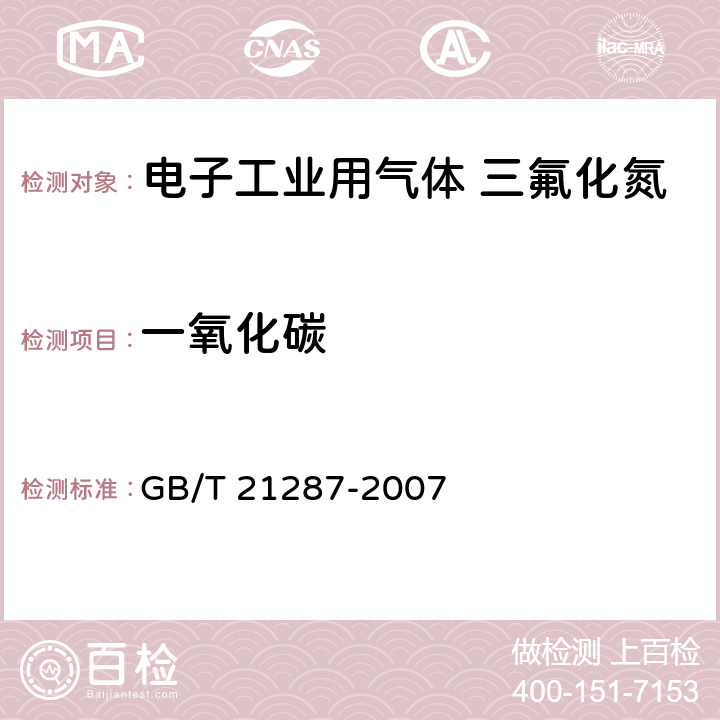 一氧化碳 电子工业用气体 三氟化氮 GB/T 21287-2007 4.4