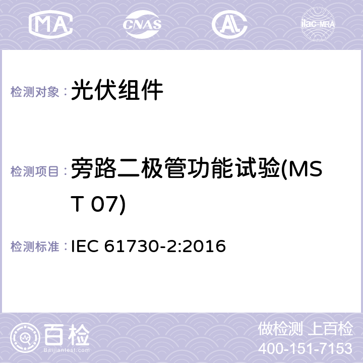 旁路二极管功能试验(MST 07) 光伏（PV）组件安全鉴定 第2部分：试验方法 IEC 61730-2:2016 10.8