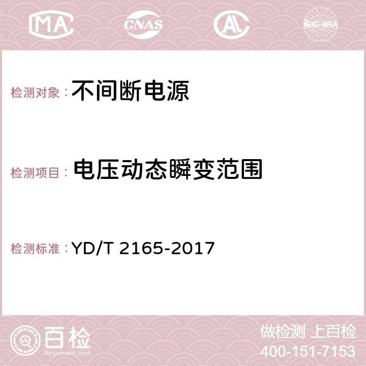 电压动态瞬变范围 通信用模块化交流不间断电源 YD/T 2165-2017 5.4.11