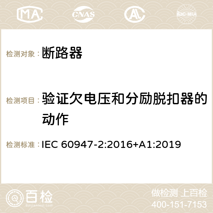 验证欠电压和分励脱扣器的动作 低压开关设备和控制设备 第2部分: 断路器 IEC 60947-2:2016+A1:2019 8.4.4