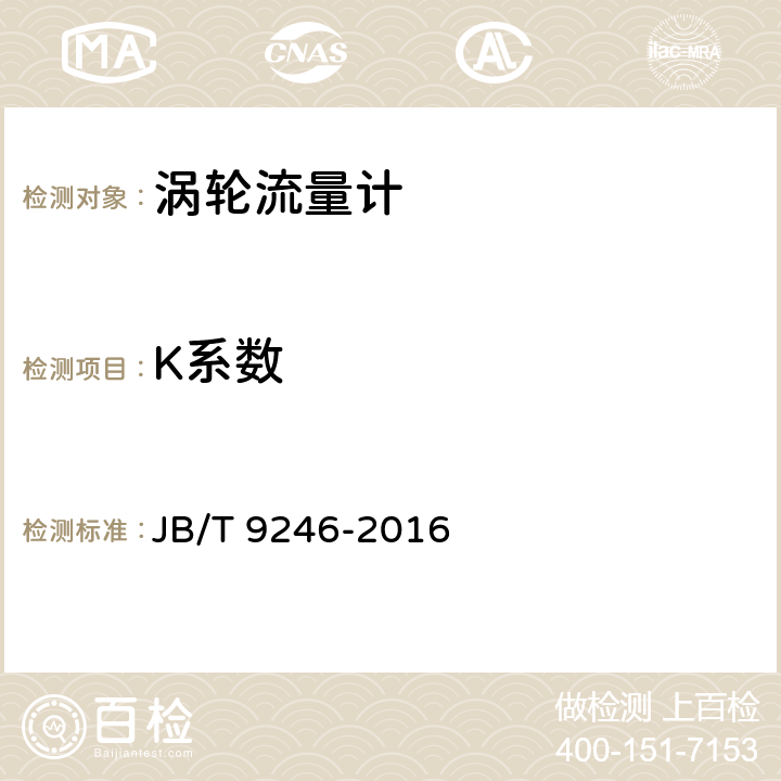 K系数 涡轮流量传感器 JB/T 9246-2016 6.2.2