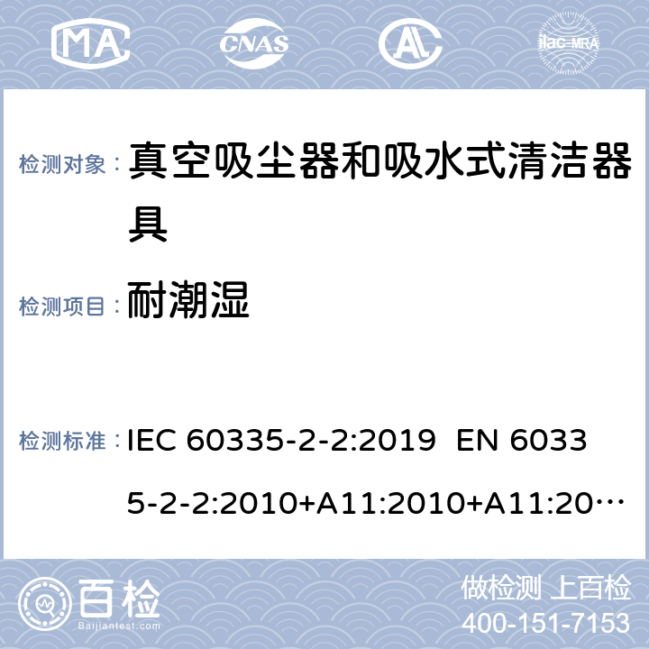 耐潮湿 家用和类似用途电器 真空吸尘器和吸水式清洁器具的特殊要求 IEC 60335-2-2:2019 EN 60335-2-2:2010+A11:2010+A11:2012+A1:2013 AS/NZS 60335.2.2:2018 15