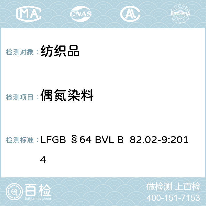 偶氮染料 验证是否可以释放出4-氨基偶氮苯的偶氮染料 LFGB §64 BVL B 82.02-9:2014