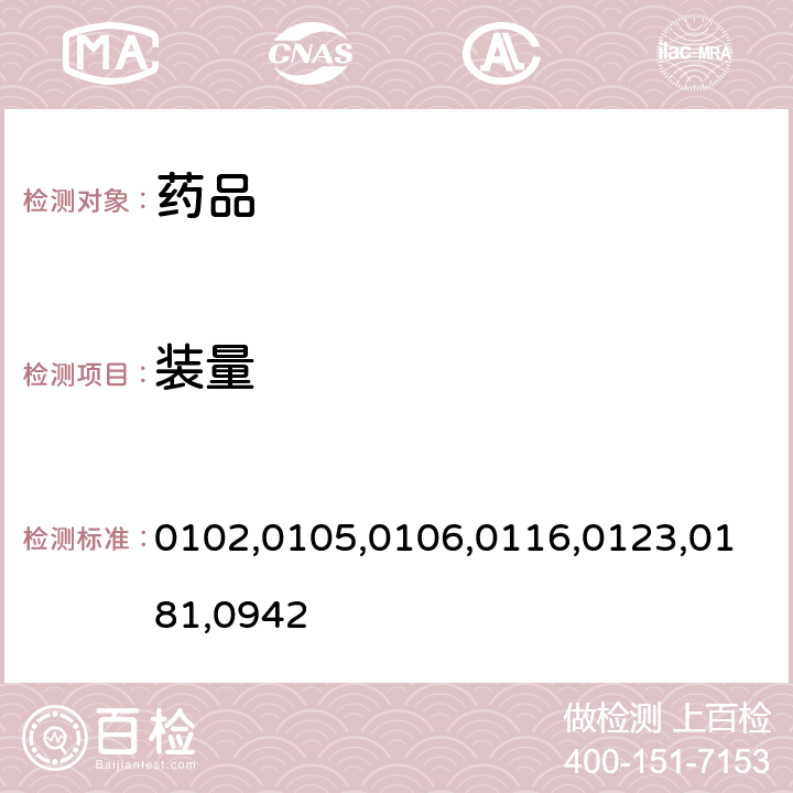 装量 中国药典2020年版四部通则0102,0105,0106,0116,0123,0181,0942