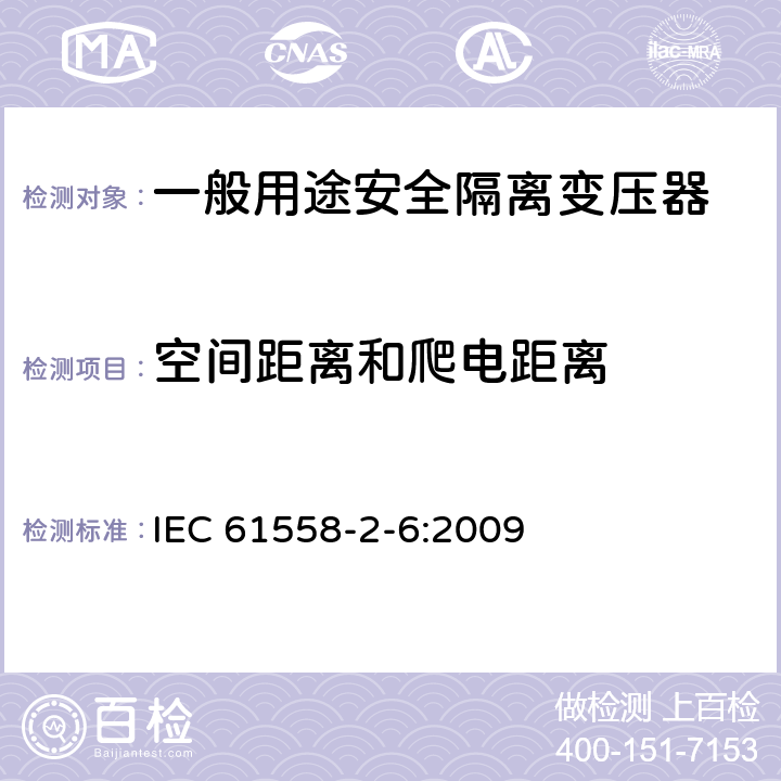 空间距离和爬电距离 电源电压为1100V及以下的变压器、电源装置和类似产品的安全第6部分：安全隔离变压器和内装安全隔离变压器的电源装置的特殊要求和试验 IEC 61558-2-6:2009 26