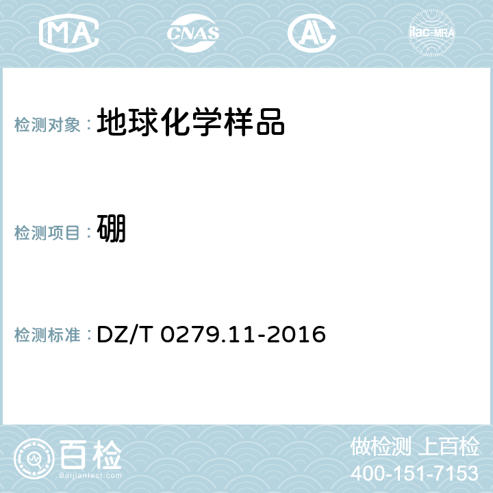 硼 区域地球化学样品分析方法 第11部分：银、硼和锡量测定 交流电弧—发射光谱法 DZ/T 0279.11-2016