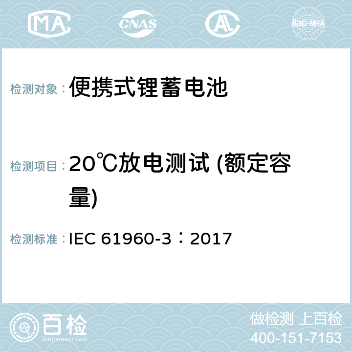 20℃放电测试 (额定容量) 含碱性或其它非酸性电解质的蓄电池和蓄电池组-便携式锂蓄电池 IEC 61960-3：2017 7.3.1