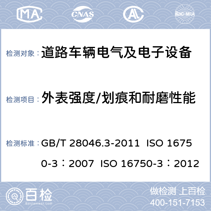 外表强度/划痕和耐磨性能 道路车辆 电气及电子设备的环境条件和试验 第3部分：机械负荷 GB/T 28046.3-2011 ISO 16750-3：2007 ISO 16750-3：2012 4.4