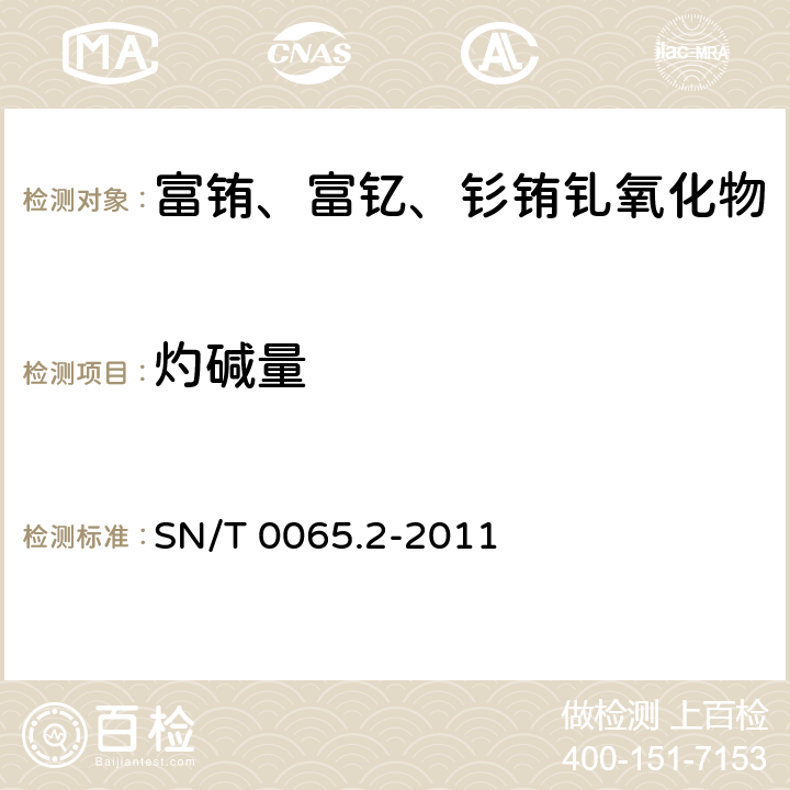 灼碱量 SN/T 0065.2-2011 进出口富铕、富钇、钐铕钆氧化物测定方法  第2部分:灼减量的测定