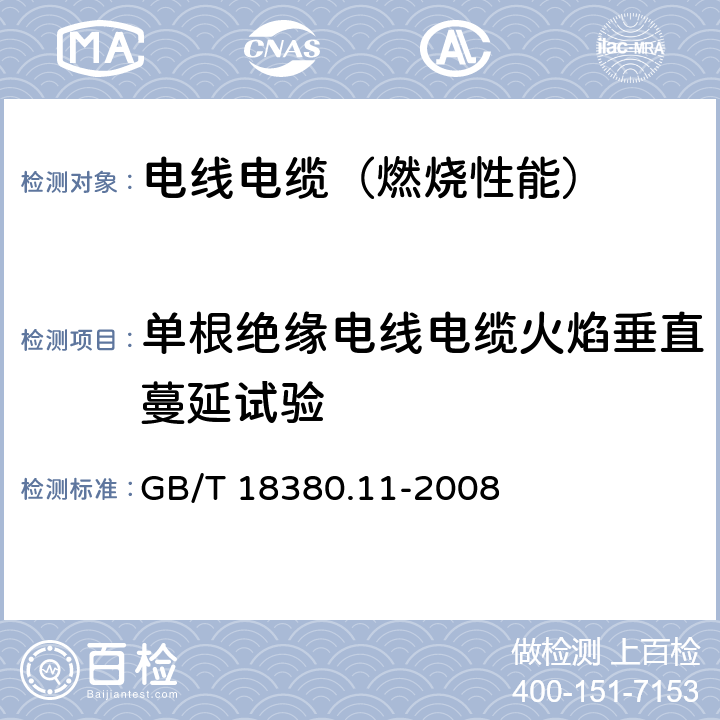 单根绝缘电线电缆火焰垂直蔓延试验 电缆和光缆在火焰条件下的燃烧试验 第11部分：单根绝缘电线电缆火焰垂直蔓延试验 试验装置 GB/T 18380.11-2008