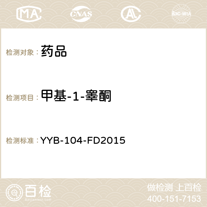 甲基-1-睾酮 YYB-104-FD2015  甾体类药物检测方法