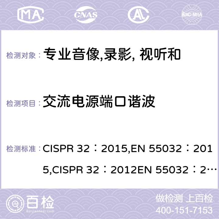 交流电源端口谐波 专业音像, 录影, 视听和娱乐照明设备控制用具设备 第一部分 发射 CISPR 32：2015,
EN 55032：2015,CISPR 32：2012
EN 55032：2012 cl 8