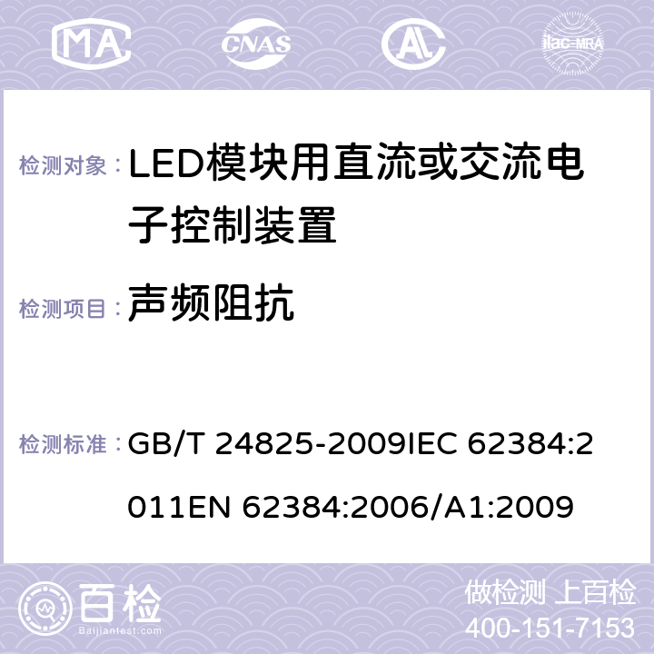 声频阻抗 LED模块用直流或交流电子控制装置 性能要求 GB/T 24825-2009
IEC 62384:2011
EN 62384:2006/A1:2009 11