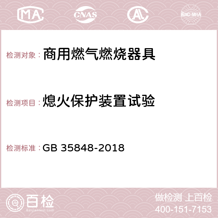 熄火保护装置试验 商用燃气燃烧器具 GB 35848-2018 6.6