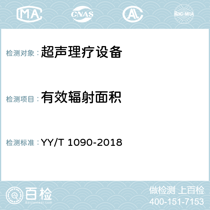 有效辐射面积 超声理疗设备 YY/T 1090-2018 4.2