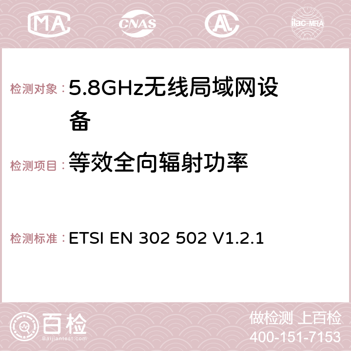 等效全向辐射功率 《宽带无线接入网(BRAN);5.8GHz 固定宽带数据传输系统；EN与R&TTE导则第3.2章基本要求的协调》 ETSI EN 302 502 V1.2.1 5.3.3.2.1.1