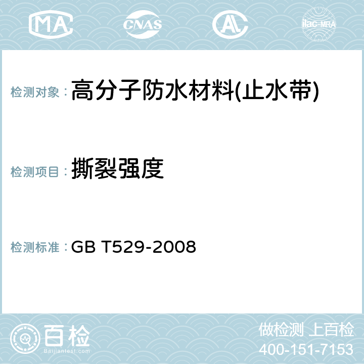 撕裂强度 《硫化橡胶和热塑性橡胶撕裂强度的测定》 GB T529-2008