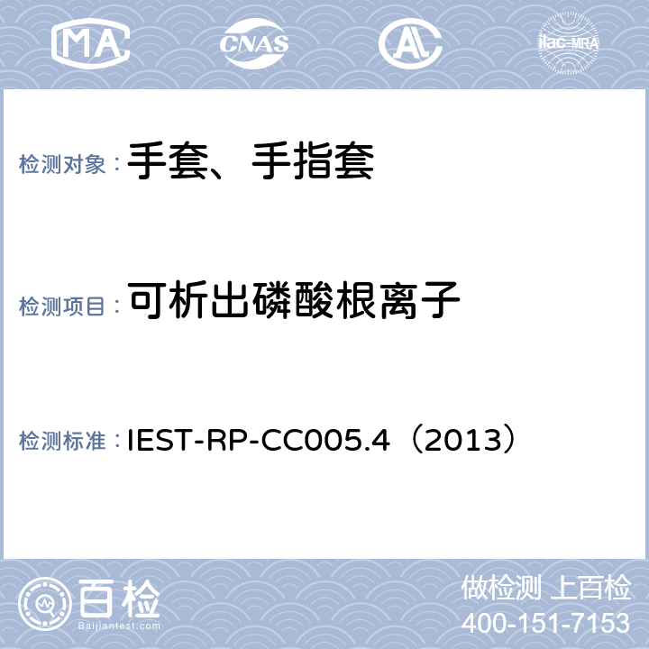 可析出磷酸根离子 洁净室及其他受控环境使用的手套和手指套检测标准 IEST-RP-CC005.4（2013） 17.1、17.2&17.3