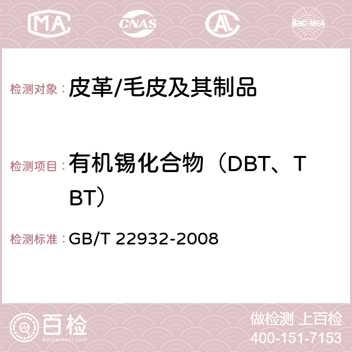 有机锡化合物（DBT、TBT） 皮革和毛皮 化学试验 有机锡化合物的测定 GB/T 22932-2008