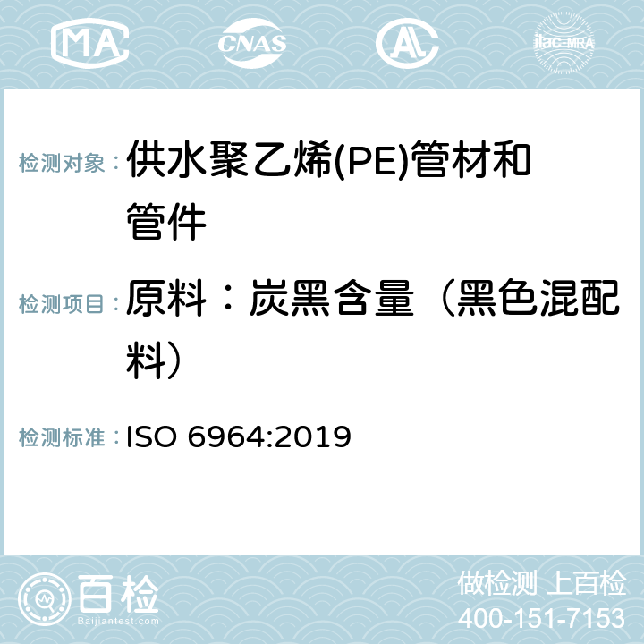 原料：炭黑含量（黑色混配料） ISO 6964-2019 聚烯烃管材和管件 用热失重法测定碳黑含量 试验方法和基本规范