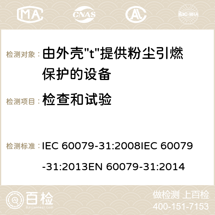 检查和试验 爆炸性环境 第31部分:由外壳"t"提供粉尘引燃保护的设备 IEC 60079-31:2008
IEC 60079-31:2013
EN 60079-31:2014 6