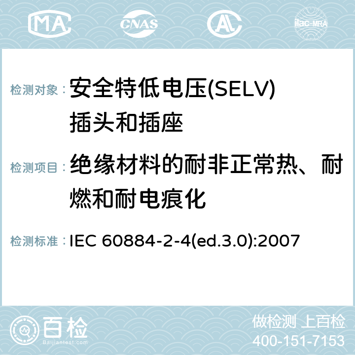 绝缘材料的耐非正常热、耐燃和耐电痕化 家用及类似用途插头和插座—第2-4部分 安全特低电压(SELV)插头和插座的特殊要求 IEC 60884-2-4(ed.3.0):2007 28