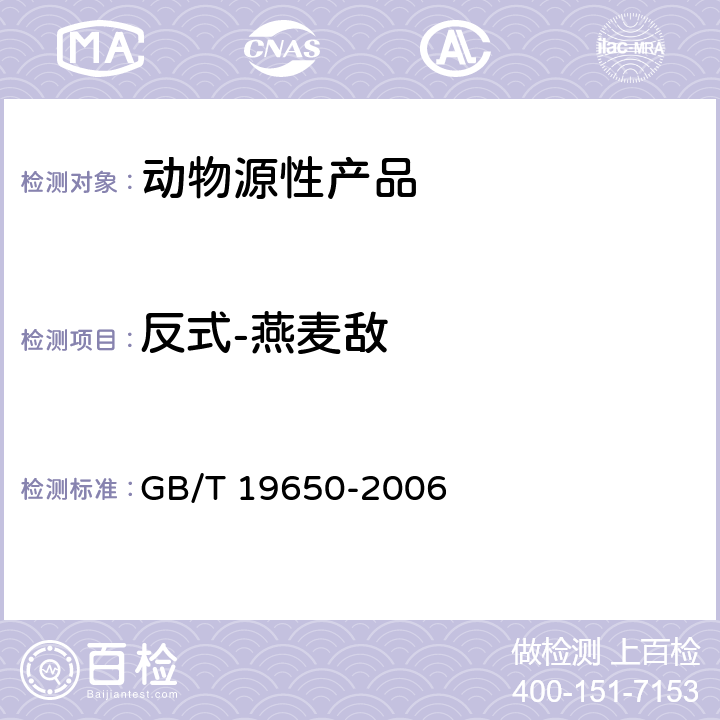 反式-燕麦敌 动物肌肉中478种农药及相关化学品残留量的测定 气相色谱-质谱法 GB/T 19650-2006