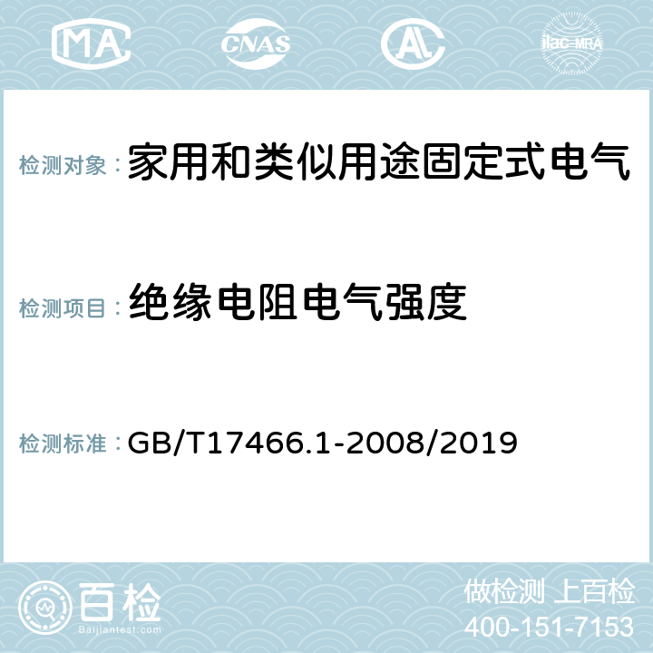 绝缘电阻电气强度 家用和类似用途固定式电气装置电器附件安装盒和外壳 第一部分：通用要求 GB/T17466.1-2008/2019 14