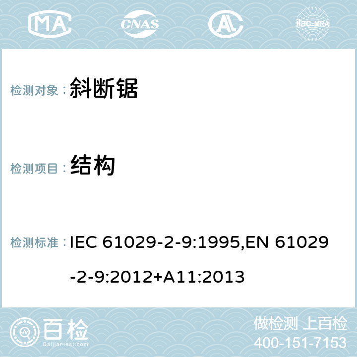结构 可移式电动工具的安全 第二部分：斜切割机的专用要求 IEC 61029-2-9:1995,EN 61029-2-9:2012+A11:2013 20
