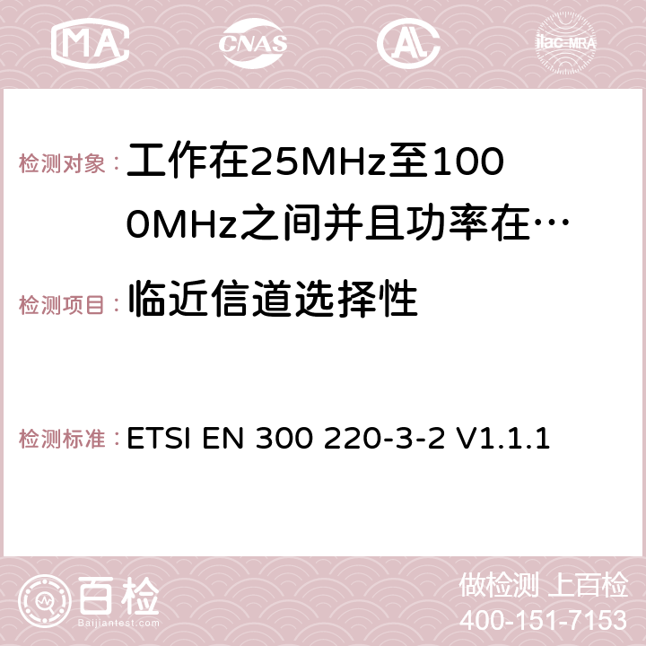 临近信道选择性 无线电设备的频谱特性-25MHz~1000MHz 无线短距离设备: 第3-2部分： 覆盖2014/53/EU 3.2条指令的协调标准要求；工作在指定频段（868.60~868.70MHz, 869.25MHz~869.40MHz, 869.65MHz~869.70MHz）的低占空比高可靠性警报设备 ETSI EN 300 220-3-2 V1.1.1 5.15