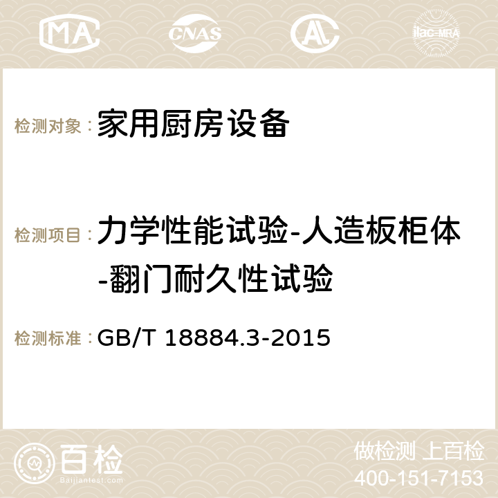 力学性能试验-人造板柜体-翻门耐久性试验 家用厨房设备 第3部分：试验方法与检验规则 GB/T 18884.3-2015 4.6.2.11