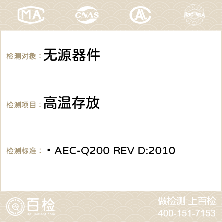 高温存放  AEC-Q200 REV D:2010 无源器件应力鉴定测试  表2,3,4,5,6,7,8,9,10,11,12,13