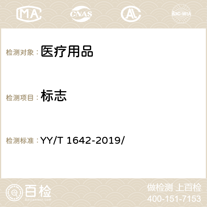 标志 一次性使用医用防护帽 YY/T 1642-2019/ 6