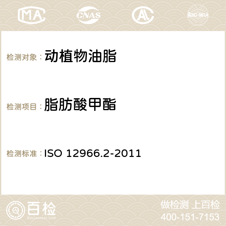 脂肪酸甲酯 动物和植物的脂肪和油 脂肪酸甲酯的气相色谱法 第2部分:脂肪酸甲酯的制备 ISO 12966.2-2011