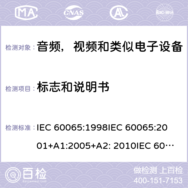 标志和说明书 IEC 60065-1998 音频、视频和类似电子设备安全要求