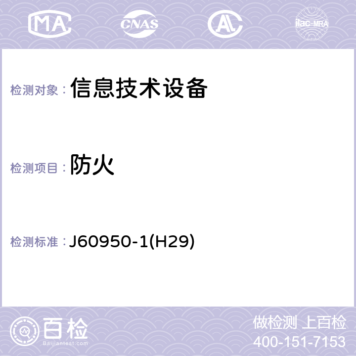 防火 信息技术设备的安全 J60950-1(H29) 4.7